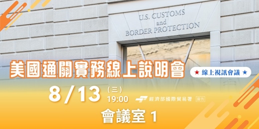 event-banner-美國通關實務線上說明會-會議室1