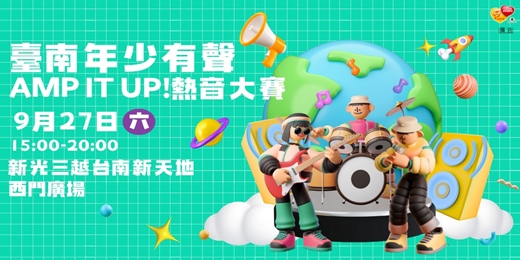 event-banner-臺南年少有聲AMP IT UP!熱音大賽