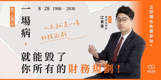 event-banner-一場病，就能毀了你所有的財務規劃！