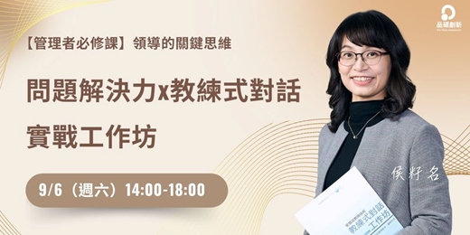 event-banner-問題解決 × 教練式對話：領導者的雙核心實戰工作坊