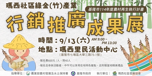 event-banner-9/13(六)🥾【瑪西社區綠金「竹」產業行銷推廣成果展】🌿