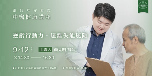 event-banner-逆齡行動力．遠離失能風險 | 泰昌堂中醫健康講座