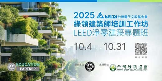 event-banner-2025綠領建築師培訓工作坊-LEED淨零建築專題班