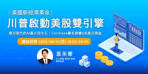 event-banner-【美國新經濟革命】川普啟動美股雙引擎