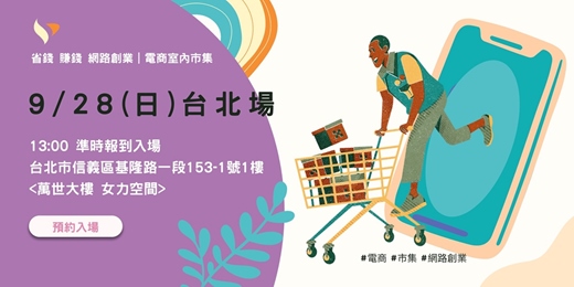 event-banner-【台北場】室內市集｜網路創業｜網購好物分享會