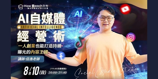 event-banner-8/10 《AI自媒體經營術》：一人創業也能打造持續曝光的內容王國｜信逸老師