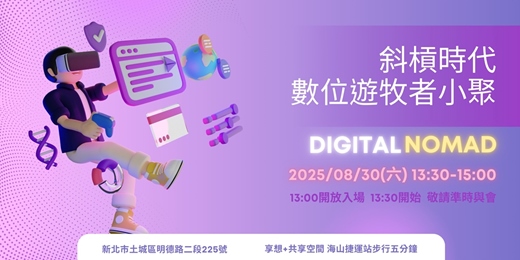 event-banner-【數位遊牧】斜槓時代，數位遊牧者小聚