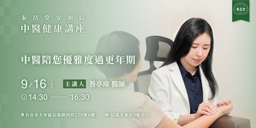 event-banner-中醫陪您優雅度過更年期 | 泰昌堂中醫健康講座