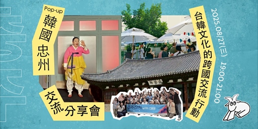 event-banner-《Pop-up韓國忠州：台韓文化的跨國交流行動》-分享X交流會