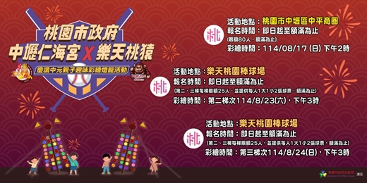 event-banner-桃園市政府X中壢仁海宮X樂天桃猿 慶讚中元親子趣味彩繪燈籠活動
