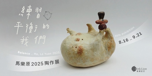 event-banner-—— 練習平衡的我們 —— 馬樂原陶作展