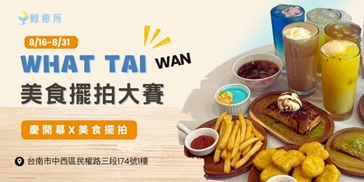 event-banner-《WHAT TAI-wan》 美食擺拍創意大賽📸