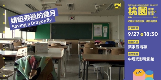 event-banner-【桃園城市紀錄片影展】紀錄記憶這回事｜攝影機前後：《蜻蜓飛過的歲月》