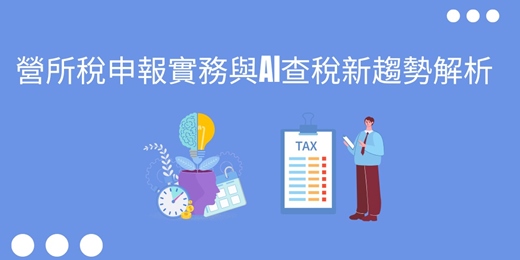 event-banner-(台北班)營所稅申報實務與AI查稅新趨勢解析