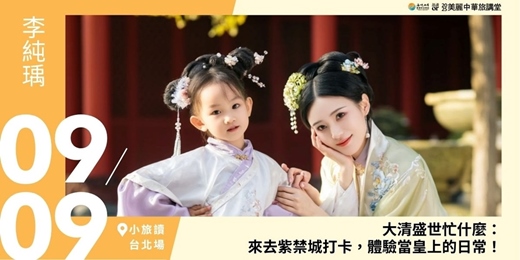 event-banner-【美麗中華旅講堂‧小旅讀文化空間】大清盛世忙什麼：來去紫禁城打卡，體驗當皇上的日常
