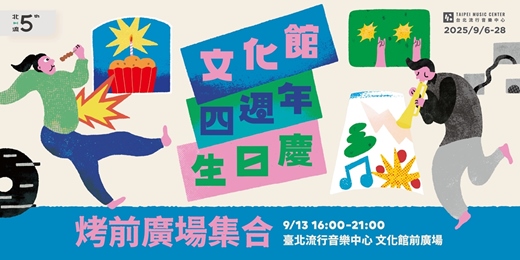 event-banner-【2025文化館生日慶】烤前廣場集合