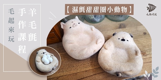 event-banner-【毛起來玩】濕氈甜甜圈小動物—羊毛氈濕氈手作體驗課程