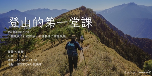 event-banner-【實體 X 直播】登山的第一堂課入門講座九月場｜拼圖戶外 X Norrona Taiwan