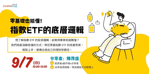 event-banner-【主題分享會】零基礎也能懂！指數ETF的底層邏輯