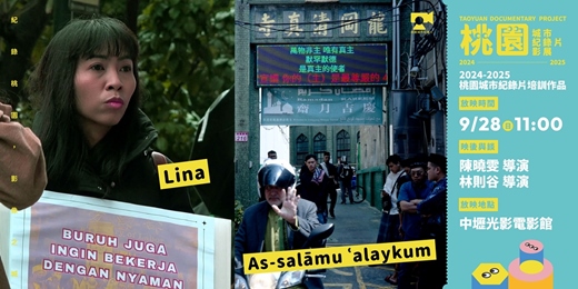 event-banner-【桃園城市紀錄片影展】紀錄片培訓作品：《Lina》、《As-salāmu ʿalaykum》