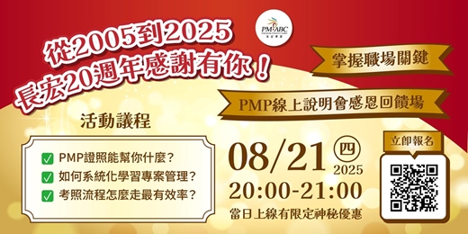 event-banner-【2025下半年專案管理免費線上說明會】掌握職場關鍵：PMP線上說明會，感恩回饋場
