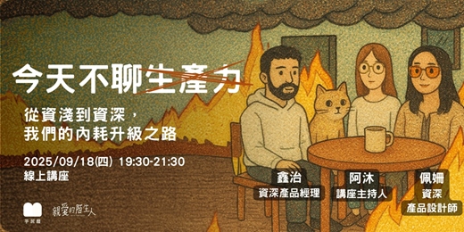event-banner-【線上講座】今天不聊生產力｜從資淺到資深，我們的內耗升級之路