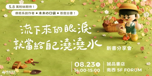 event-banner-8/23（六）木木の口袋《流下來的眼淚就當給自己澆澆水》新書分享會