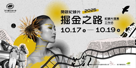 event-banner-2025開啟紀錄片掘金之路─紀錄片工作坊