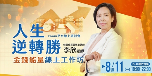 event-banner-8/11 人生逆轉勝：金錢能量線上工作坊 | 李欣老師