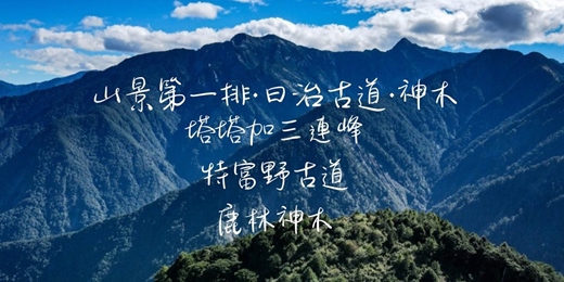 event-banner-【山景第一排・日治古道】塔塔加三連峰 特富野古道┃山行旅