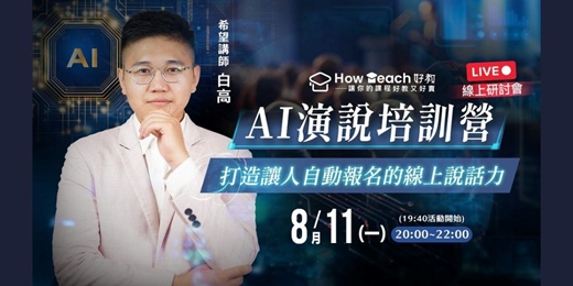 event-banner-8/11  AI演說培訓營：打造讓人自動報名的線上說話力 | 白高老師