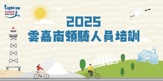 event-banner-2025 白金騎跡雲嘉南 自行車領騎培訓