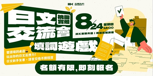event-banner-【桃園】日文交流會：雙語填詞桌遊，玩出日文反應力！