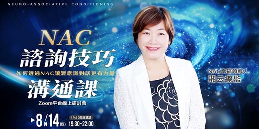 event-banner-8/14 NAC諮詢技巧溝通課：如何透過NAC讓潛意識對話更有力量|湘云總監