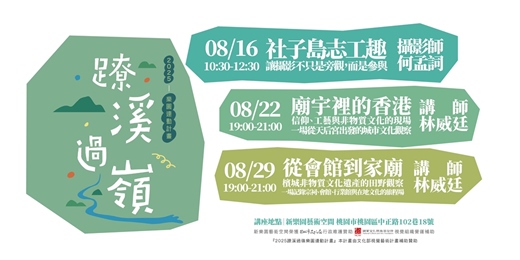event-banner-2025蹽溪過嶺樂園連動計畫 文資小學堂003-005