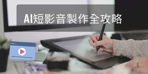 event-banner-(台中班)AI短影音製作全攻略