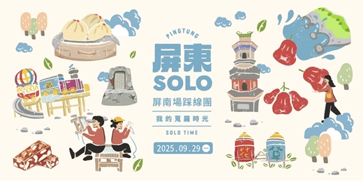 event-banner-【我的蒐羅時光】｜屏東SOLO旅行踩線團 - 鄉村日常體驗之旅