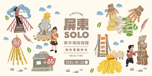 event-banner-【我的蒐羅時光】｜屏東SOLO旅行踩線團 - 原鄉文化體驗之旅