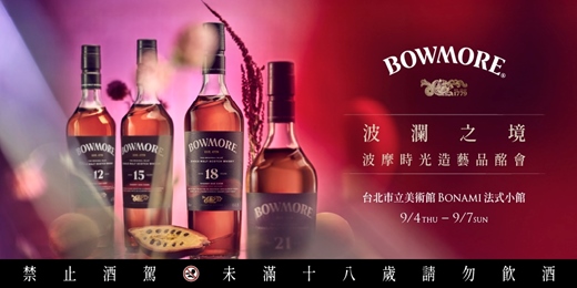event-banner-波瀾之境：波摩時光造藝品酩會