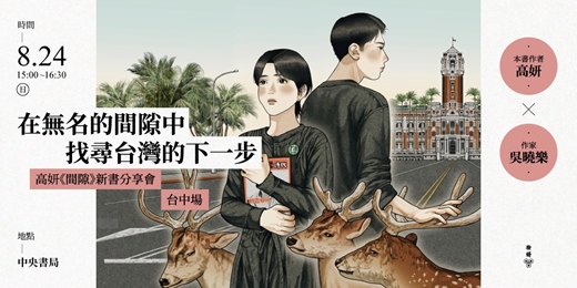 event-banner-在無名的間隙中，找尋台灣的下一步——高妍《間隙》新書分享會台中場