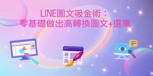 event-banner-(台北班)LINE圖文吸金術：零基礎做出高轉換圖文＋選單