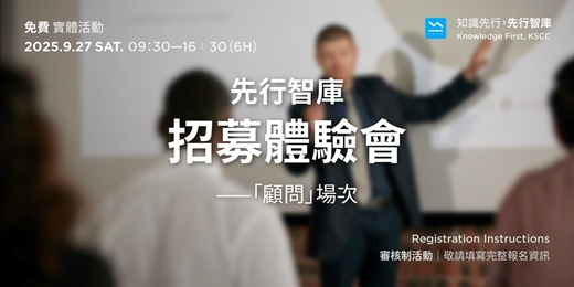 event-banner-【免費實體活動】9/27（六）先行智庫招募體驗會——「顧問」場次