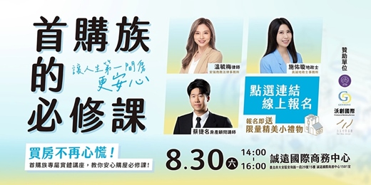 event-banner-《首購族的必修課》，讓人生第一間房更安心！