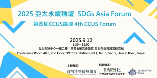 event-banner- 2025 亞太永續論壇 SDGs Asia Forum - 第四屆CCUS論壇 4th CCUS Forum