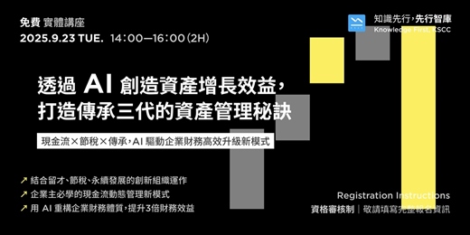 event-banner-【免費實體講座】9/23（二）透過 AI 創造資產增長效益，打造傳承三代的資產管理秘訣
