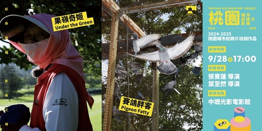 event-banner-【桃園城市紀錄片影展】紀錄片培訓作品：《果嶺奇姬》、《賽鴿胖客》