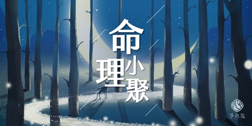 event-banner-【命理交流夜】8月命理小聚 × 推盤挑戰 × 命理交流