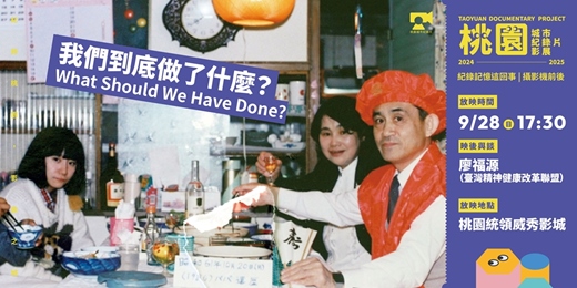 event-banner-【桃園城市紀錄片影展】紀錄記憶這回事｜攝影機前後：《我們到底做了什麼》