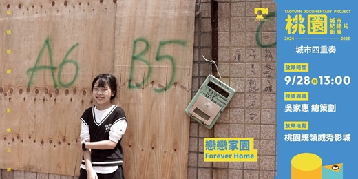 event-banner-【桃園城市紀錄片影展】城市四重奏：《戀戀家園》