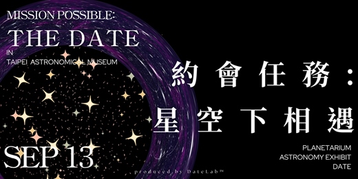 event-banner-9/13(六)  約會任務Part 3：星空下相遇